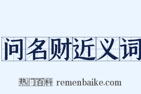 问名财近义词是什么意思的图片
